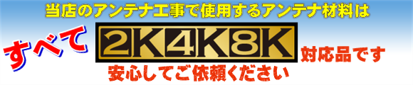 香川県アンテナ工事は2K4K8K対応品使用
